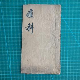 民国或清或更早时间的 “精抄本” 16开手抄本《痘科》一册，字迹工整！