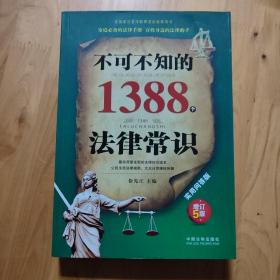 不可不知的1388个法律常识（实用问答版 增订5版）