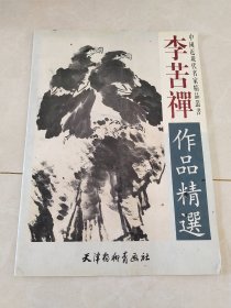 李苦禅作品精选