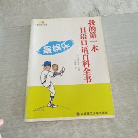 我的第一本日语口语百科全书（最娱乐）