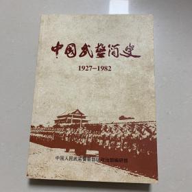 中国武术简史1927/1982