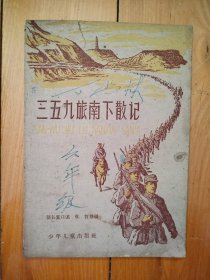三五九旅南下散记