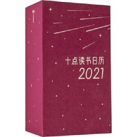 十点读书日历2021