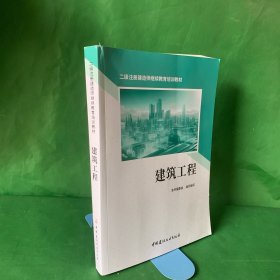 二级注册建造师继续教育培训教材：建筑工程（2024年）