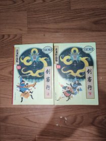 剑客行上下