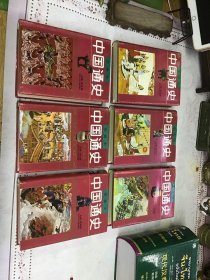 中国通史（1－6册）全六册 精装