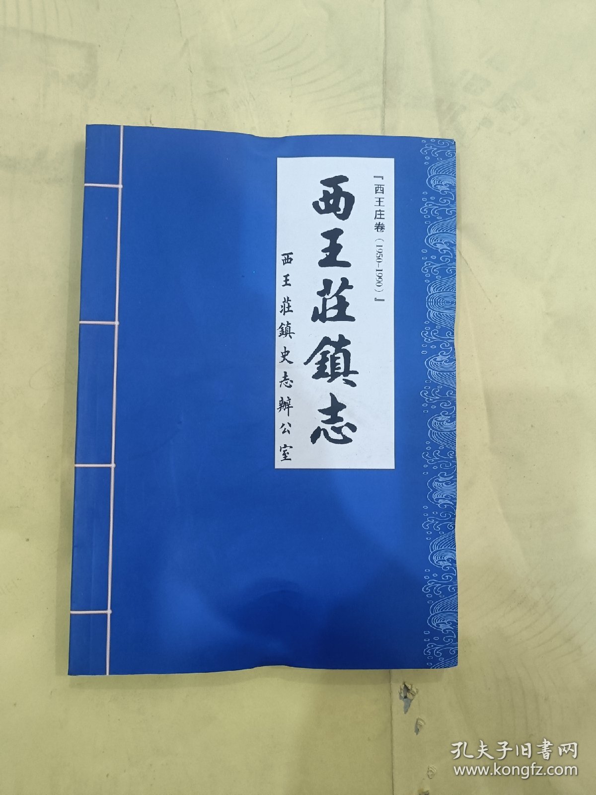 西王庄镇志 西王庄卷1950-1990《全新