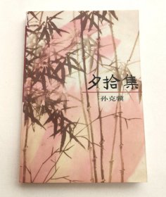夕拾集（开国少将孙克骥及夫人束颖签名钤印本）