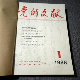 党的文献1988 1-6