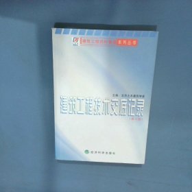 建筑工程资料技术交底记录第2版  王占良 刘文君 居义杰  主编 郑爱民  经济科学出版社