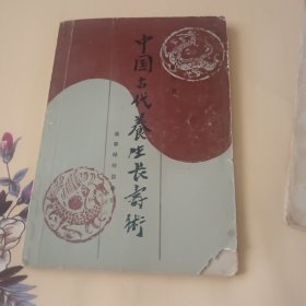 中国古代养生长术