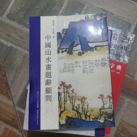 中国山水画题词顾问