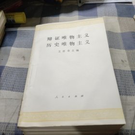 辩证唯物主义和历史唯物主义 艾思奇【库存品佳】