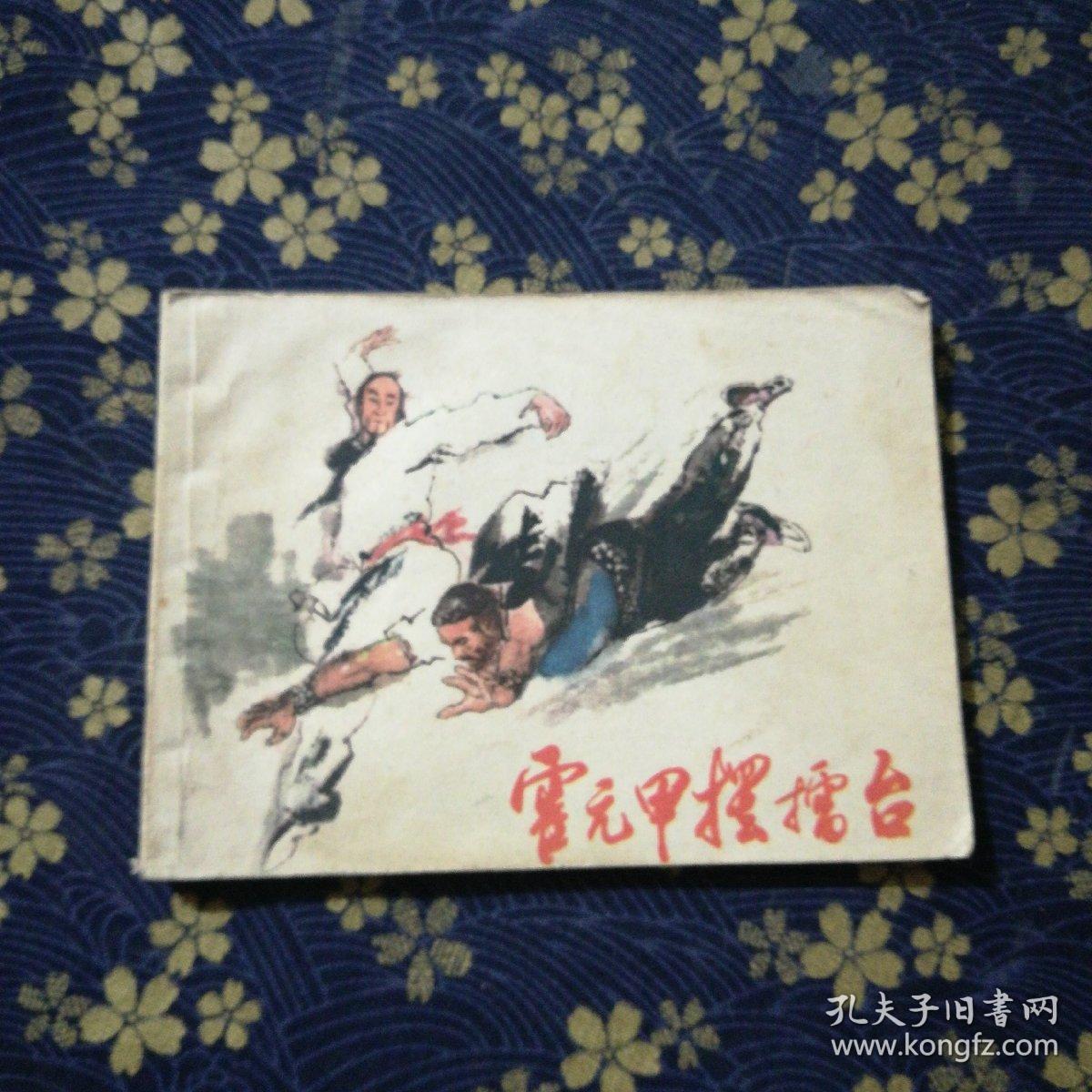 霍元甲摆擂台:连环画