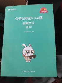 公务员考试5100题：数量关系（2020版套装共2册）