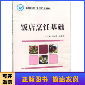 飯店烹飪基礎(chǔ)