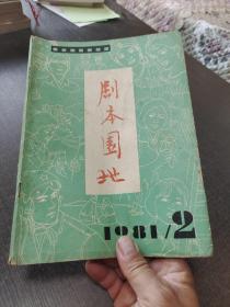 剧本园地，1981年第2期