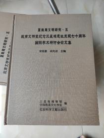 殷商文明暨纪念三星堆遗址发现70周年国际学术研讨会论文集