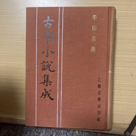 古本小说集成：平山冷燕