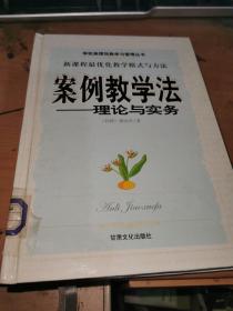 案例教学法理论与实务