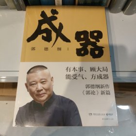 成器（郭德纲新作，《郭论》新篇：有本事，顾大局，能受气，方成器）