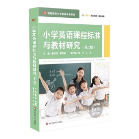 小学英语课程标准与教材研究（第二版）