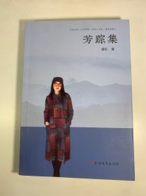 芳踪集