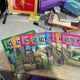恐龙大探险 九册合售