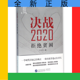 決戰(zhàn)2020(拒絕貧困)/治國(guó)理政新實(shí)踐叢書(shū)