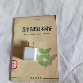 蔬菜施肥技术问答（蔬菜栽培实用书籍）