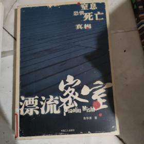 漂流密室