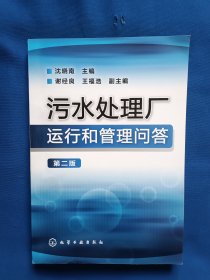 《污水处理厂运行和管理问答（第2版）》，32开。