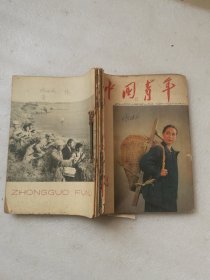 中国青年1963.3、4、9、13、14-15 1964.13、19 中国妇女1966.6、7、8合订(有的杂志缺前后封)