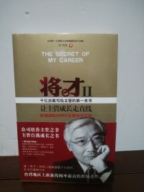 将才-让主管成长走直线-II