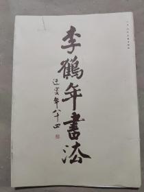 李鶴年書法