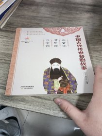 中国古代传世名剧故事：玉簪记·清忠谱·风筝误