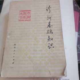诊断基础知识