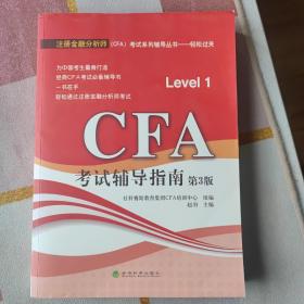 注册金融分析师（CFA）考试系列辅导丛书·轻松过关：CFA考试辅导指南（第3版）