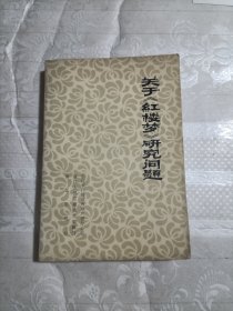 关于红楼梦研究问题