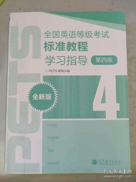 全国英语等级考试标准教程学习指导（第4级）（全新版）