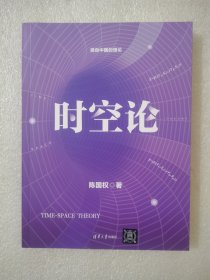 时空论