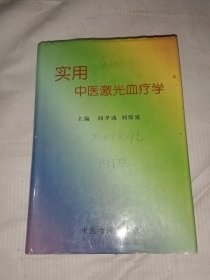 实用中医(激光)血疗学