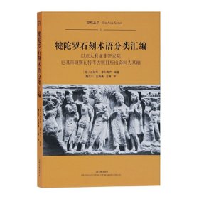 犍陀罗石刻术语分类汇编（平）