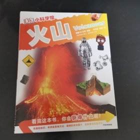 DK小科学馆-火山