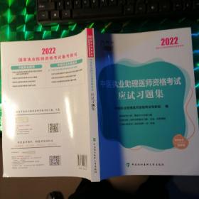 执业医师2022-中医执业助理医师资格考试应试习题集