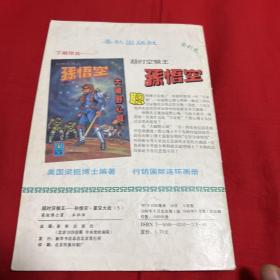 超时空猴王-孙悟空1989年（2.5.9）1990年（11.12.18）六本合售，以图片为准