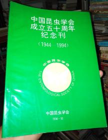 中国昆虫学会成立五十周年纪念刊1944-1994