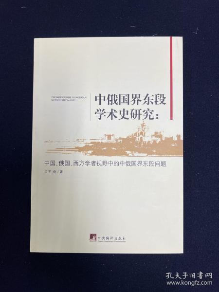 中俄国界东段学术史研究：中国、俄国、西方学者视野中的中俄国界东段问题