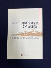 中俄国界东段学术史研究：中国、俄国、西方学者视野中的中俄国界东段问题