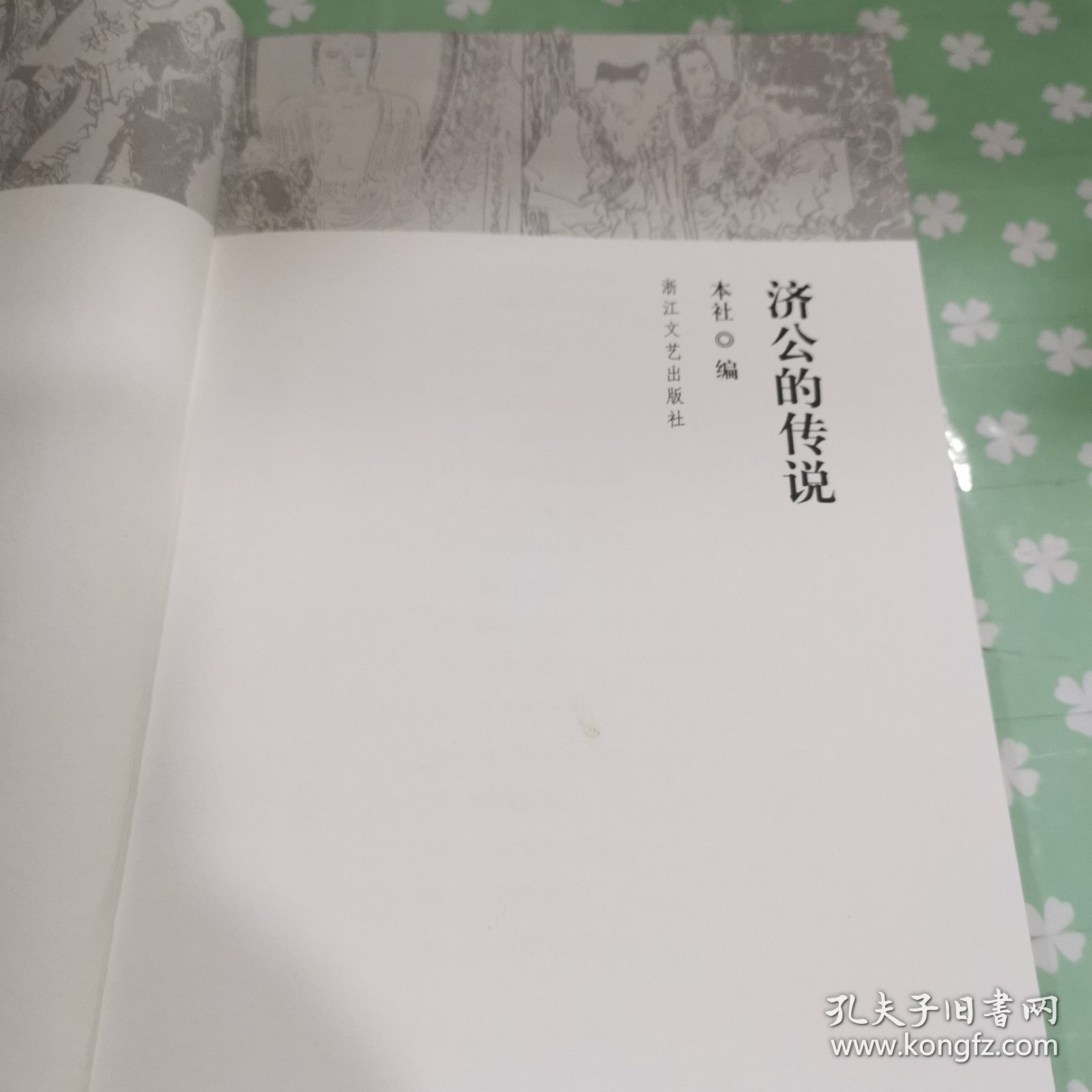 山海经故事丛书：济公的传说